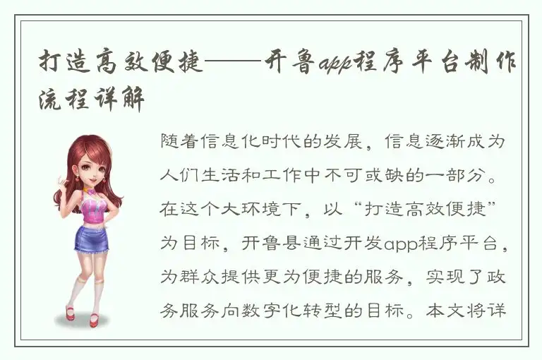 打造高效便捷——开鲁app程序平台制作流程详解