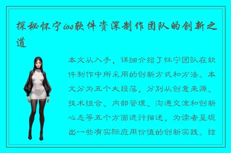 探秘怀宁ios软件资深制作团队的创新之道
