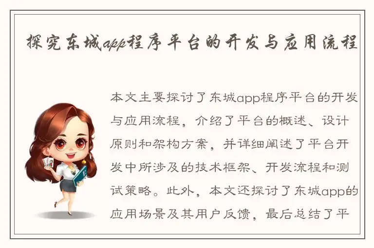 探究东城app程序平台的开发与应用流程
