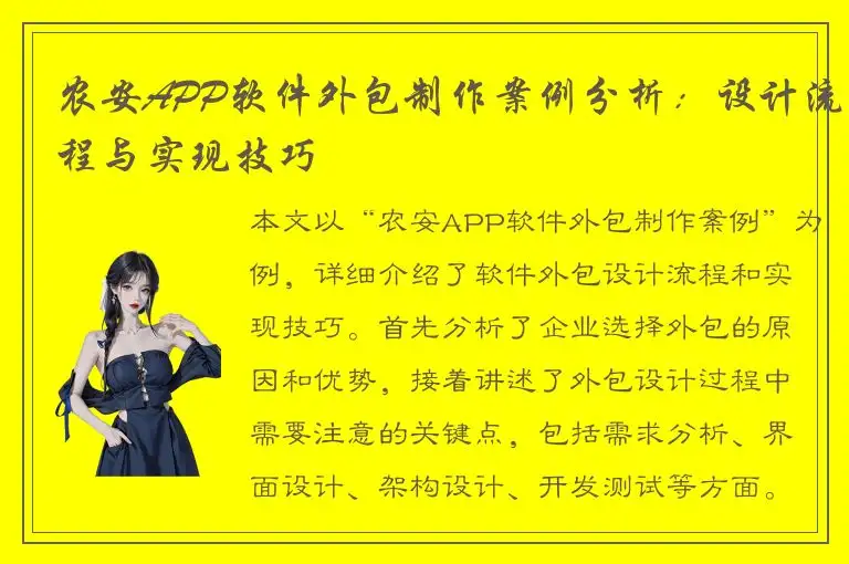 农安APP软件外包制作案例分析：设计流程与实现技巧