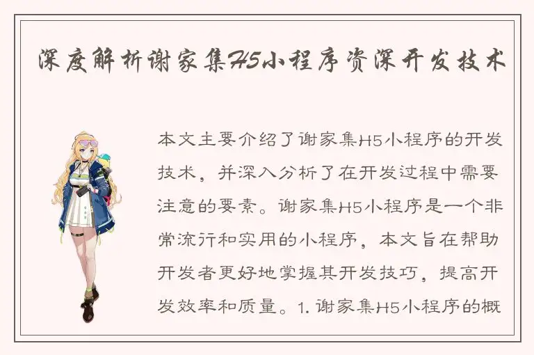深度解析谢家集H5小程序资深开发技术