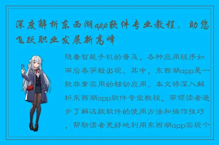 深度解析东西湖app软件专业教程，助您飞跃职业发展新高峰