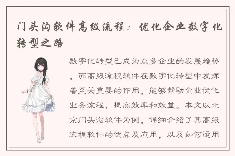 门头沟软件高级流程：优化企业数字化转型之路