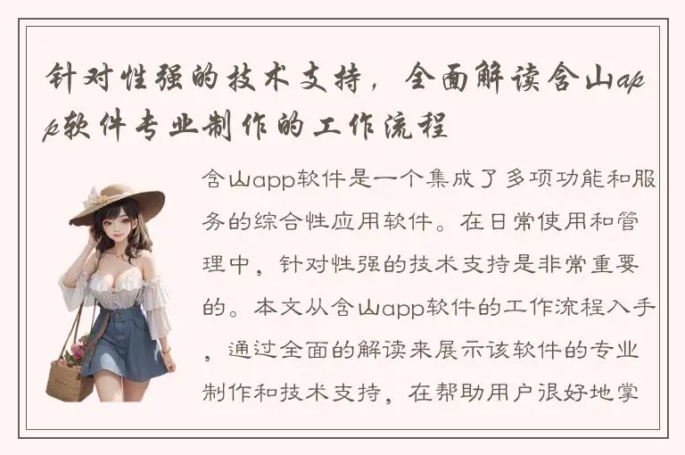 针对性强的技术支持，全面解读含山app软件专业制作的工作流程
