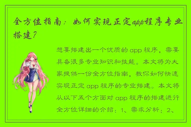 全方位指南：如何实现正定app程序专业搭建？