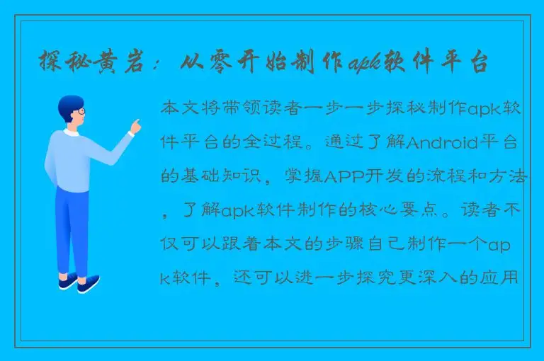 探秘黄岩：从零开始制作apk软件平台