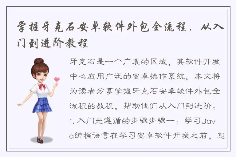 掌握牙克石安卓软件外包全流程，从入门到进阶教程
