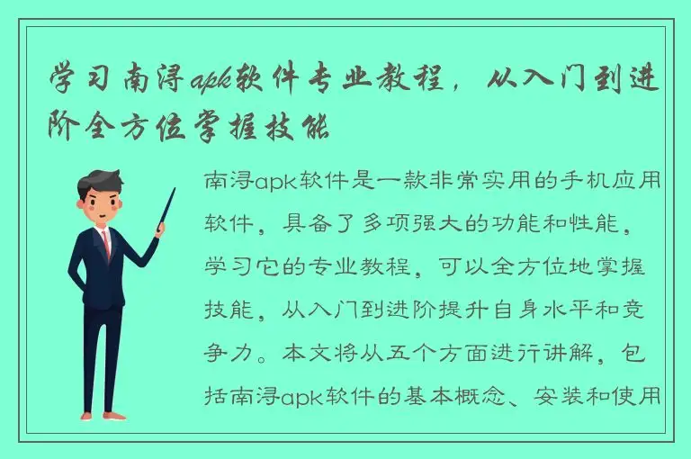 学习南浔apk软件专业教程，从入门到进阶全方位掌握技能