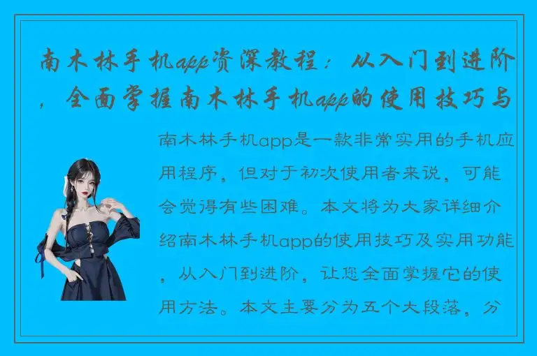 南木林手机app资深教程：从入门到进阶，全面掌握南木林手机app的使用技巧与实用功能