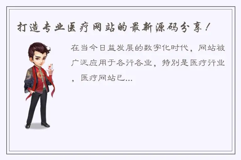 打造专业医疗网站的最新源码分享！