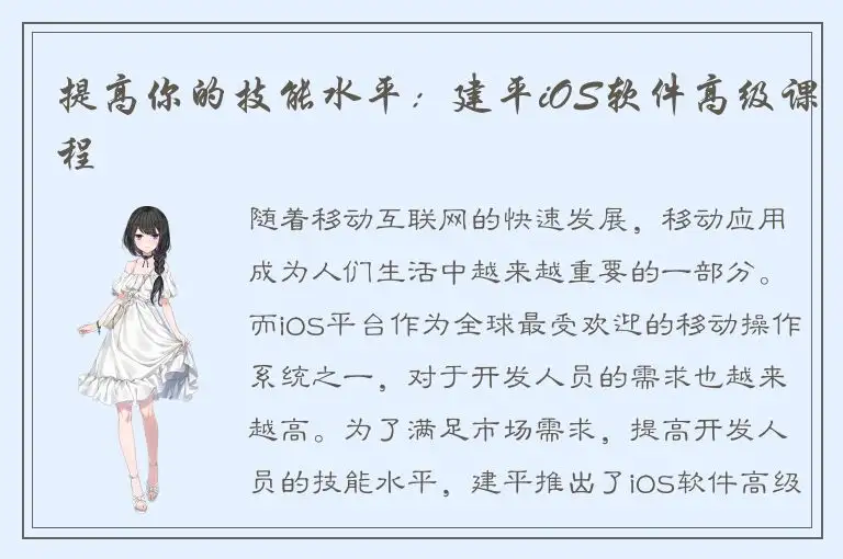 提高你的技能水平：建平iOS软件高级课程