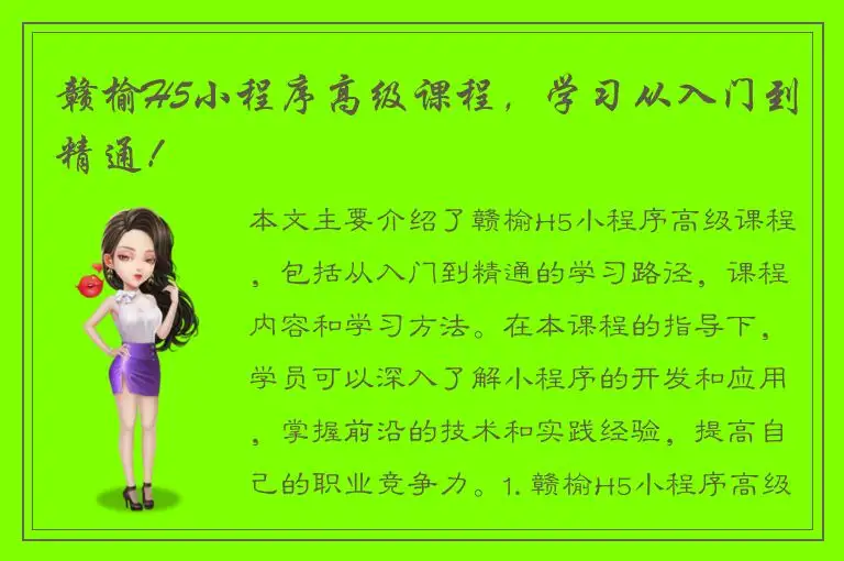 赣榆H5小程序高级课程，学习从入门到精通！