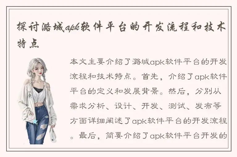 探讨潞城apk软件平台的开发流程和技术特点