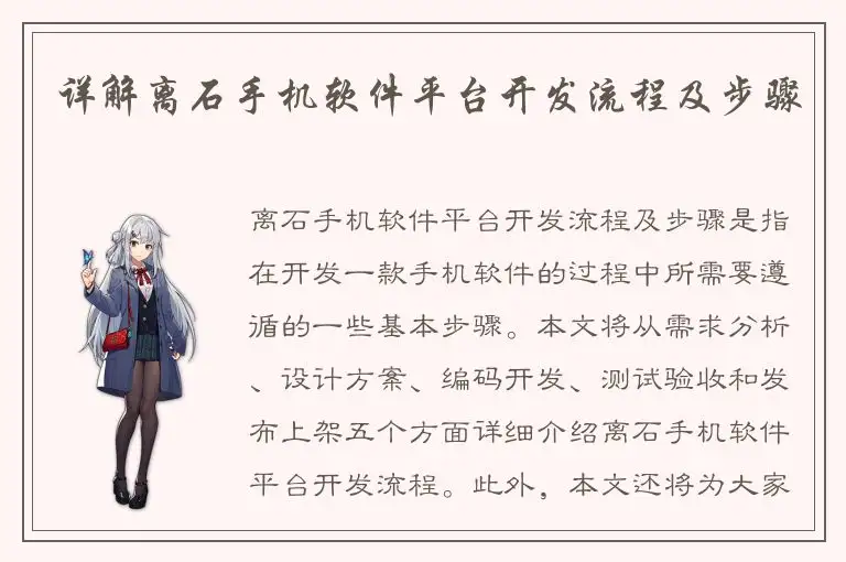 详解离石手机软件平台开发流程及步骤