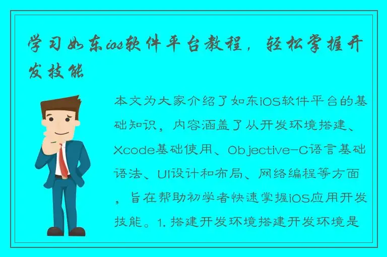 学习如东ios软件平台教程，轻松掌握开发技能