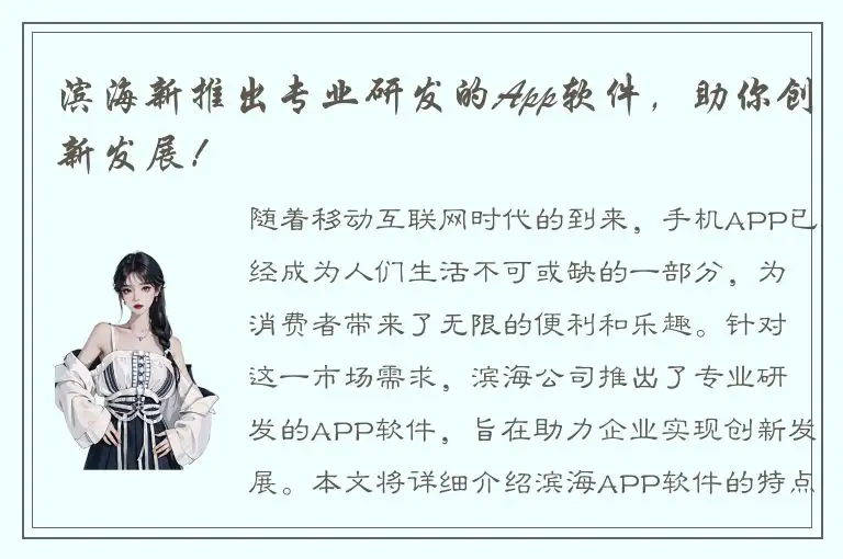 滨海新推出专业研发的App软件，助你创新发展！