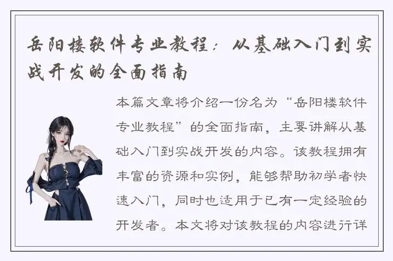 岳阳楼软件专业教程：从基础入门到实战开发的全面指南