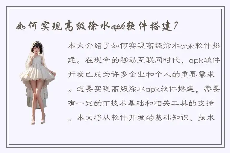 如何实现高级徐水apk软件搭建？