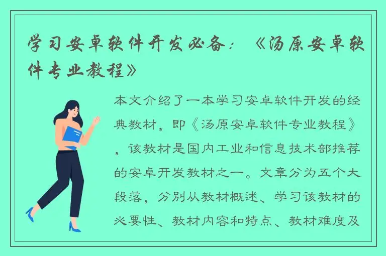 学习安卓软件开发必备：《汤原安卓软件专业教程》
