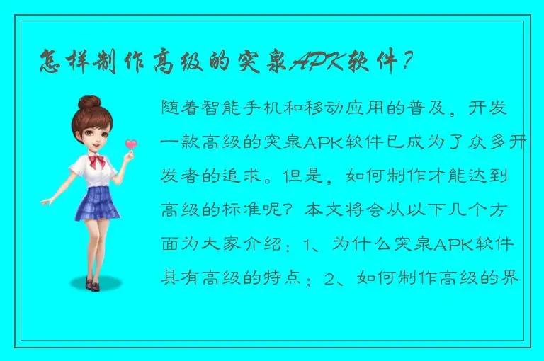 怎样制作高级的突泉APK软件？
