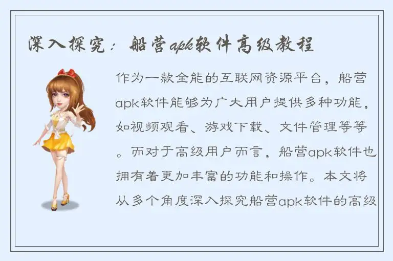 深入探究：船营apk软件高级教程