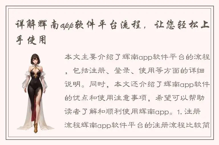 详解辉南app软件平台流程，让您轻松上手使用