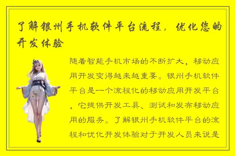了解银州手机软件平台流程，优化您的开发体验