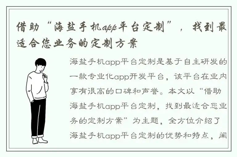 借助“海盐手机app平台定制”，找到最适合您业务的定制方案