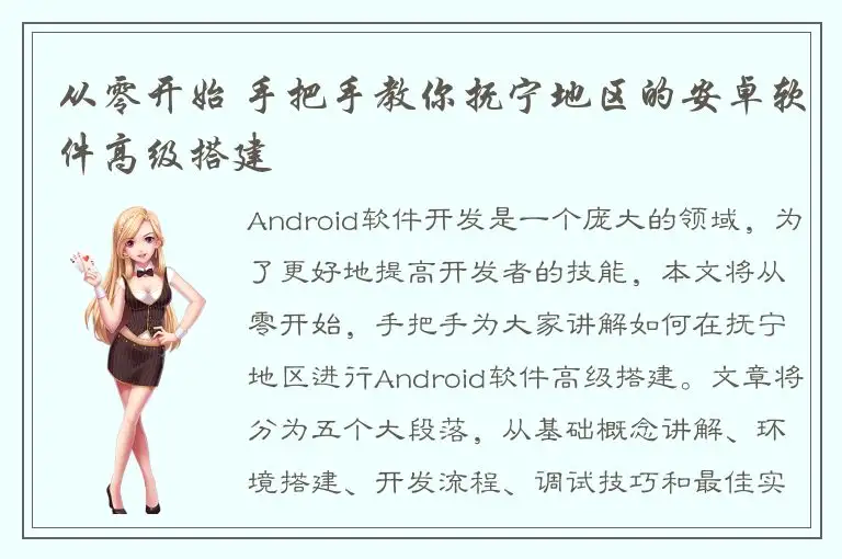 从零开始 手把手教你抚宁地区的安卓软件高级搭建
