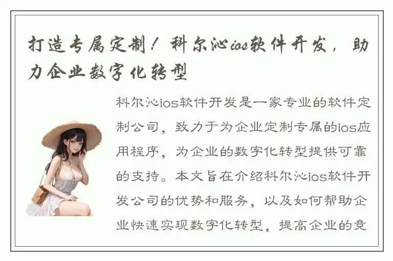 打造专属定制！科尔沁ios软件开发，助力企业数字化转型