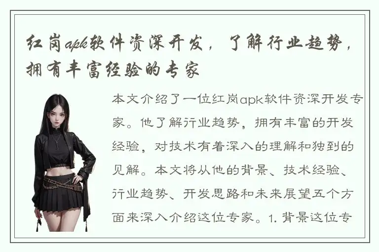 红岗apk软件资深开发，了解行业趋势，拥有丰富经验的专家