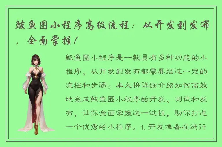 鲅鱼圈小程序高级流程：从开发到发布，全面掌握！