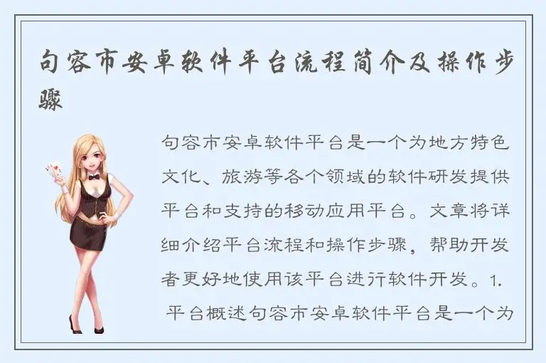 句容市安卓软件平台流程简介及操作步骤