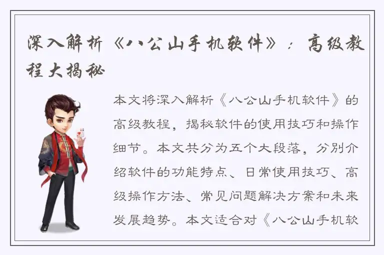 深入解析《八公山手机软件》：高级教程大揭秘