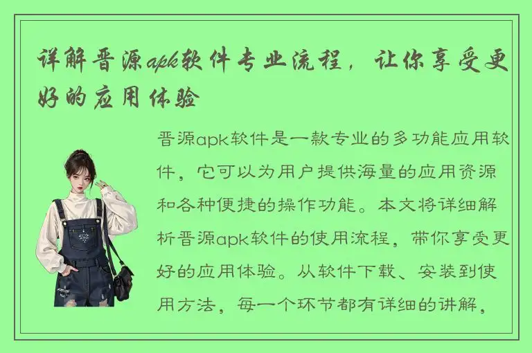 详解晋源apk软件专业流程，让你享受更好的应用体验