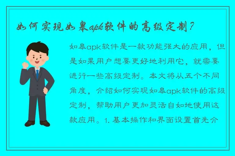如何实现如皋apk软件的高级定制？