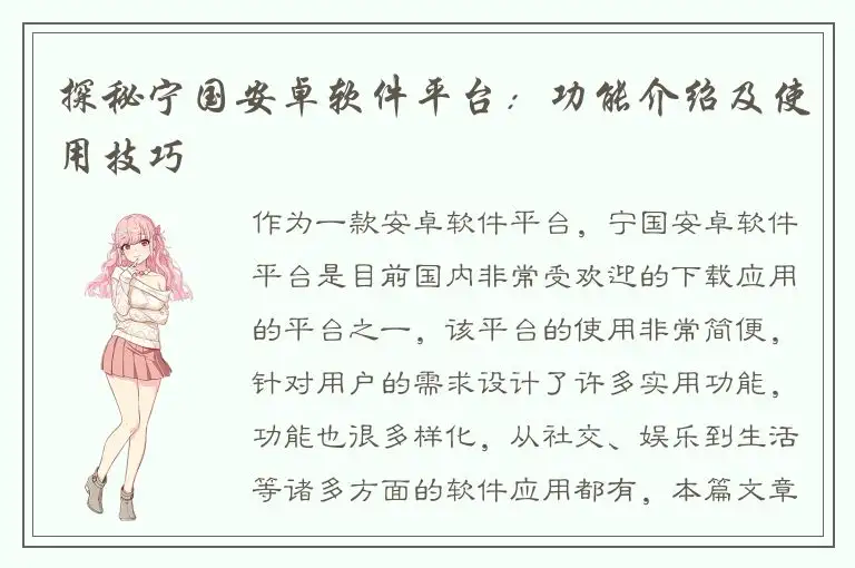 探秘宁国安卓软件平台：功能介绍及使用技巧