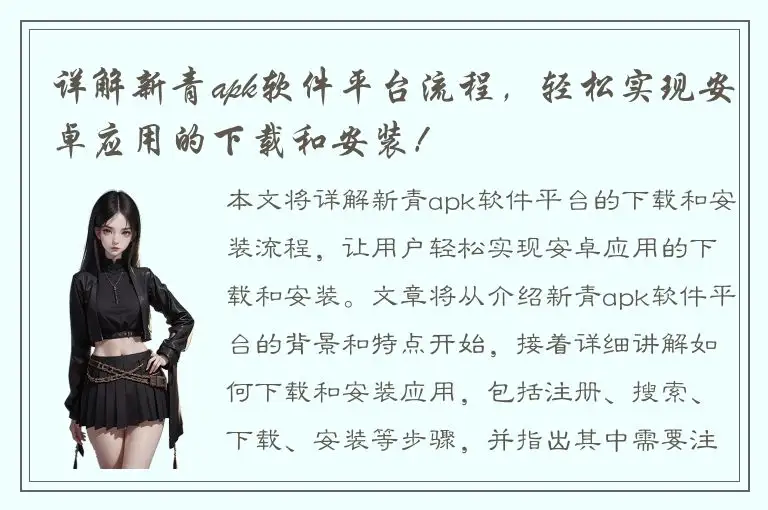 详解新青apk软件平台流程，轻松实现安卓应用的下载和安装！