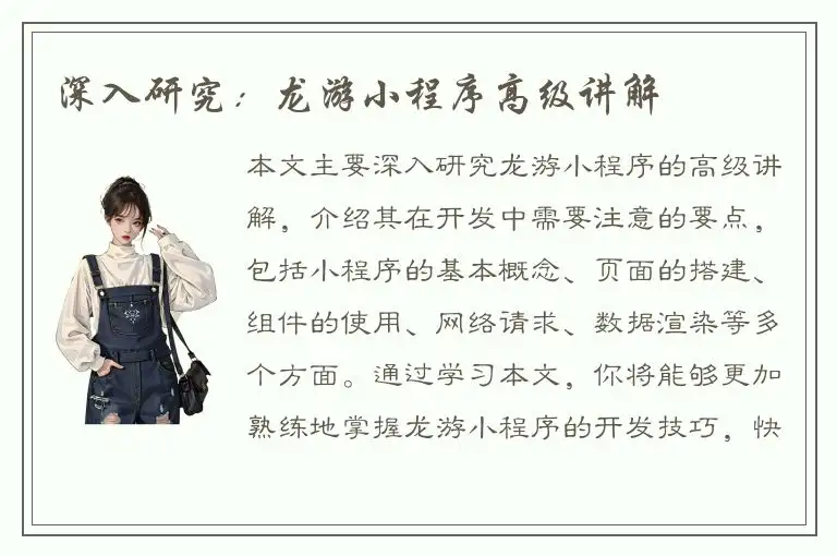 深入研究：龙游小程序高级讲解