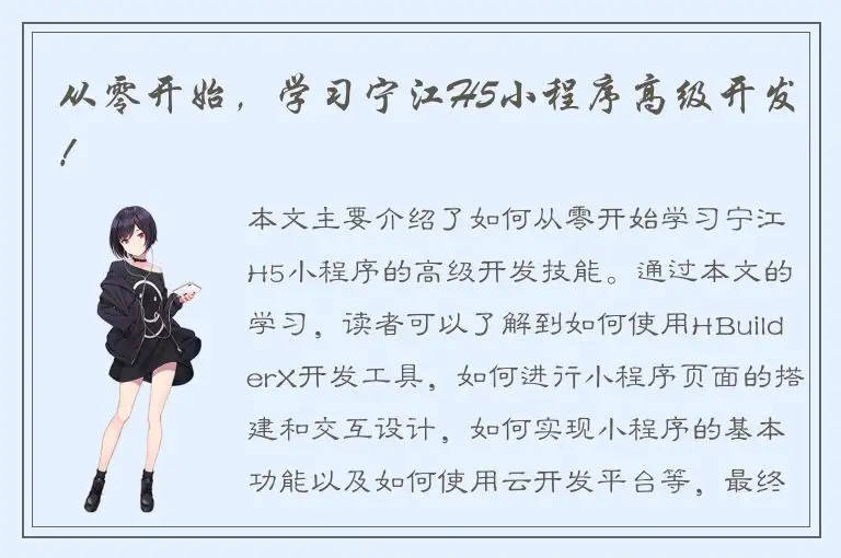 从零开始，学习宁江H5小程序高级开发！