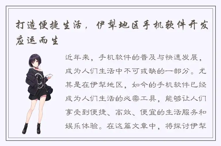 打造便捷生活，伊犁地区手机软件开发应运而生