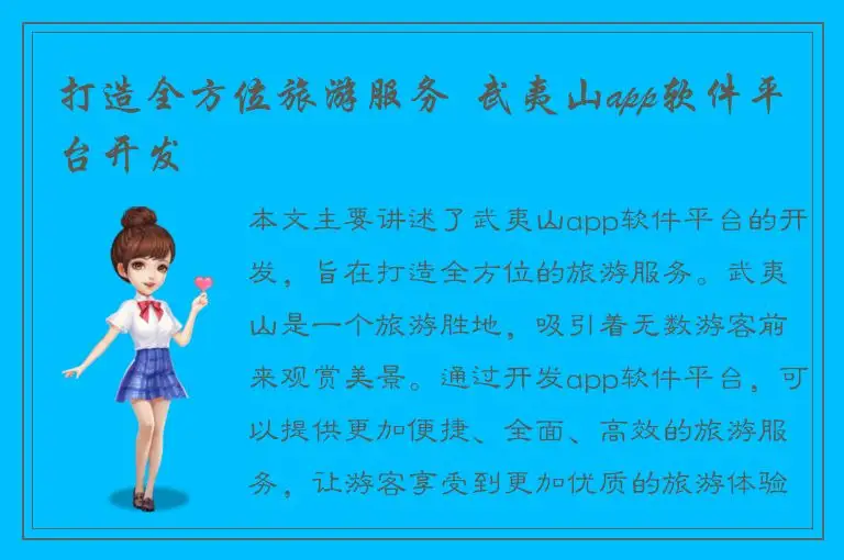 打造全方位旅游服务  武夷山app软件平台开发