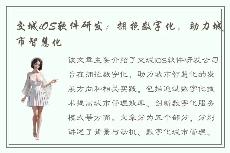 交城iOS软件研发：拥抱数字化，助力城市智慧化
