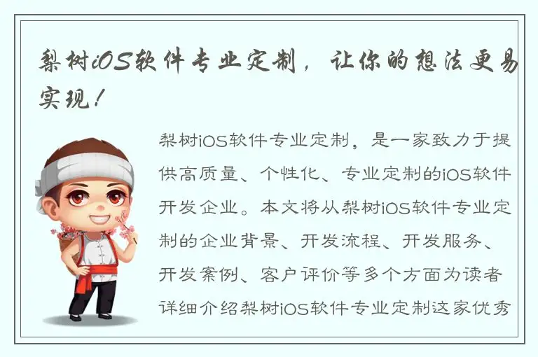 梨树iOS软件专业定制，让你的想法更易实现！