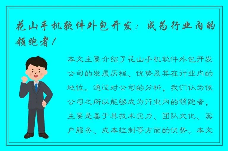 花山手机软件外包开发：成为行业内的领跑者！