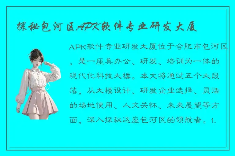 探秘包河区APK软件专业研发大厦