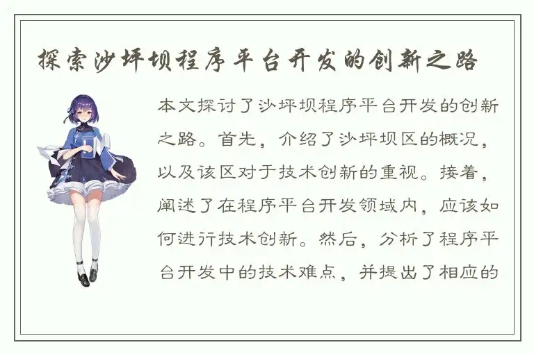 探索沙坪坝程序平台开发的创新之路