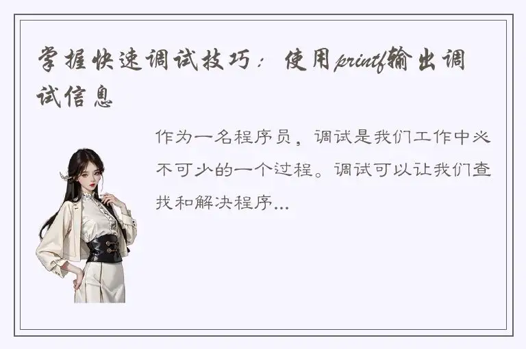 掌握快速调试技巧：使用printf输出调试信息