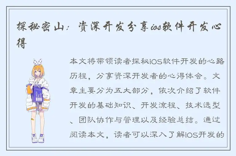 探秘密山：资深开发分享ios软件开发心得