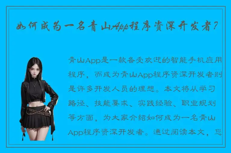如何成为一名青山App程序资深开发者？